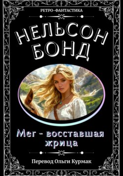 Мег – восставшая жрица