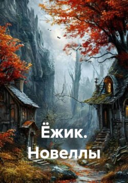 Ёжик. Новеллы