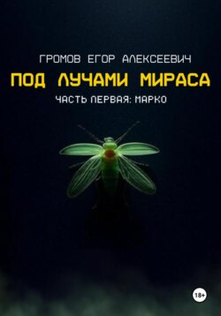 Под лучами Мираса