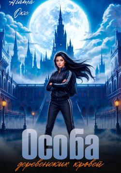 Особа деревенских кровей