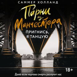 Парни из Манчестера. Пригнись, я танцую