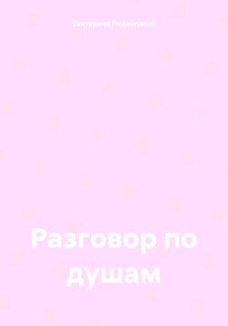 Разговор по душам