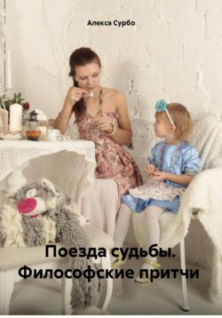 Поезда судьбы. Философские притчи