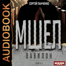 Мшел. Книга 3. Вавилон
