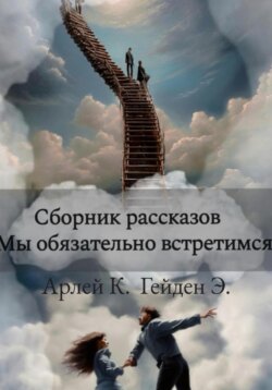 Мы обязательно встретимся. Сборник рассказов