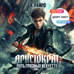 Аристократ. Том 1. Пять грязных искусств