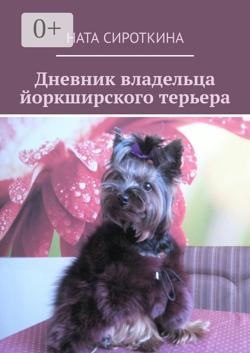 Дневник владельца йоркширского терьера