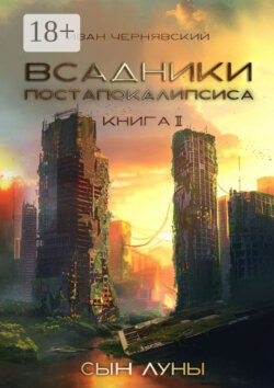 Всадники постапокалипсиса. Сын Луны. Книга 2