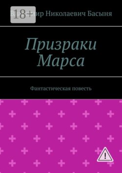 Призраки Марса. Фантастическая повесть