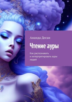 Чтение ауры. Как распознавать и интерпретировать ауры людей