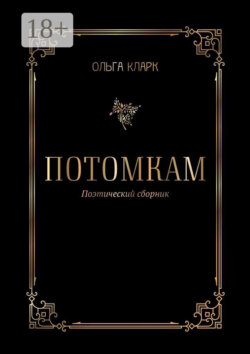 Потомкам. Поэтический сборник