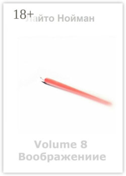 Volume 8 – Воображение