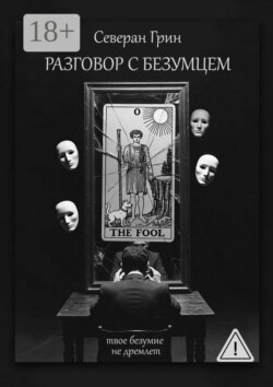 Разговор с Безумцем