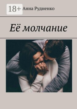Её молчание