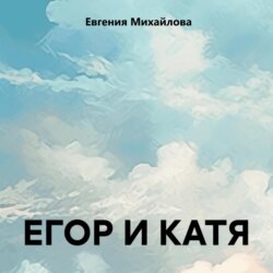 ЕГОР И КАТЯ