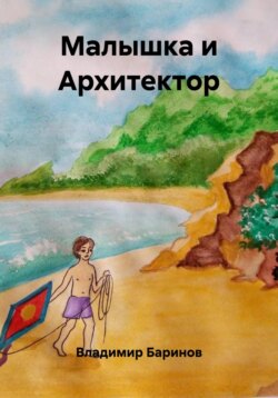 Малышка и Архитектор