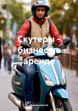 Скутеры - бизнес на аренде