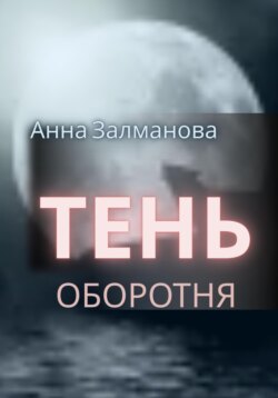 Тень оборотня