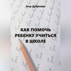 Как помочь ребенку учиться в школе