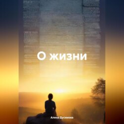 О жизни
