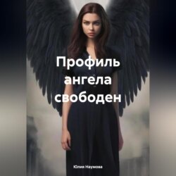 Профиль ангела свободен