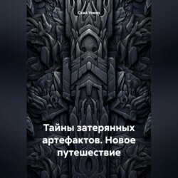 Тайны затерянных артефактов. Новое путешествие