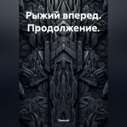 Рыжий вперед. Продолжение.