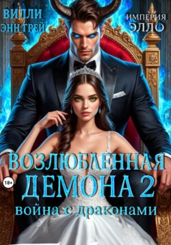 Возлюбленная демона 2. Война с драконами