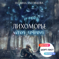 Лихоморье. Viva Umbra