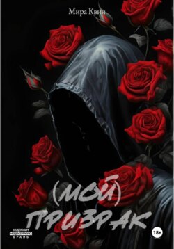 (Мой)Призрак