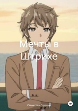 Мечты в Штрихе