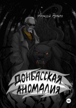 Донбасская аномалия