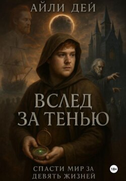 Спасти мир за девять жизней. Вслед за тенью