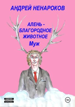 Алень – благородное животное 2. Муж