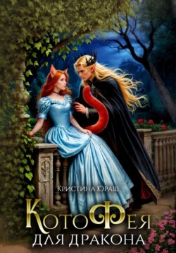 Котофея для дракона