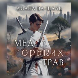 Мёд горьких трав