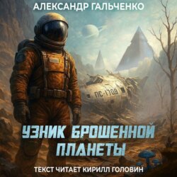 Узник брошенной планеты