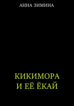 Кикимора и ее ёкай