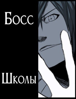 Босс школы