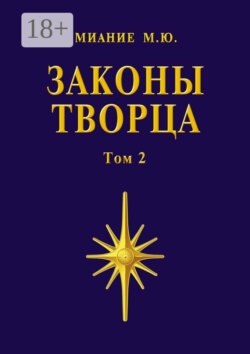 Законы Творца. Том 2
