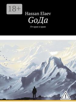 GоДа. От края к краю