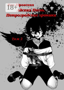 Адская песнь. Петроградские хроники. Том 2
