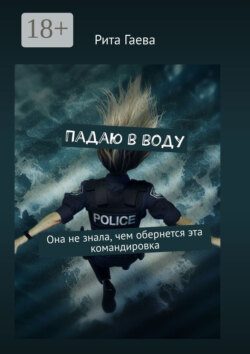 Падаю в воду. Она не знала, чем обернется эта командировка