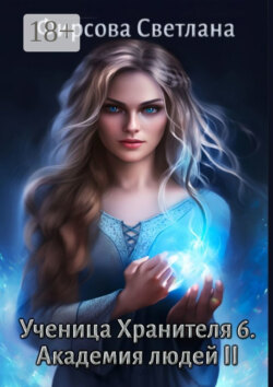 Ученица Хранителя – 6. Академия людей II