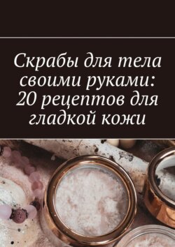 Скрабы для тела своими руками: 20 рецептов для гладкой кожи