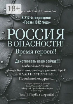 К 212-й годовщине «Грозы 1812 года». Россия в Опасности! Время героев!! Действовать надо сейчас!!! Том II. Первая шеренга!