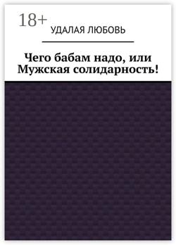 Чего бабам надо, или Мужская солидарность!