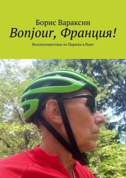 Bonjour, Франция! Велопутешествие из Парижа в Нант