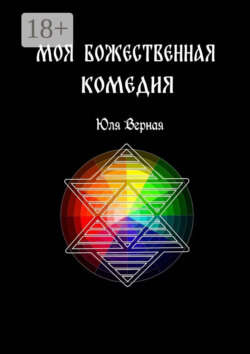 Моя Божественная комедия. 1-я часть