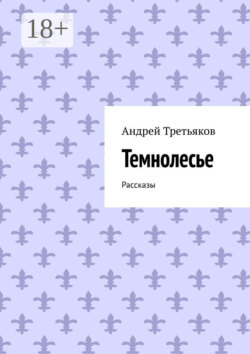 Темнолесье. Рассказы